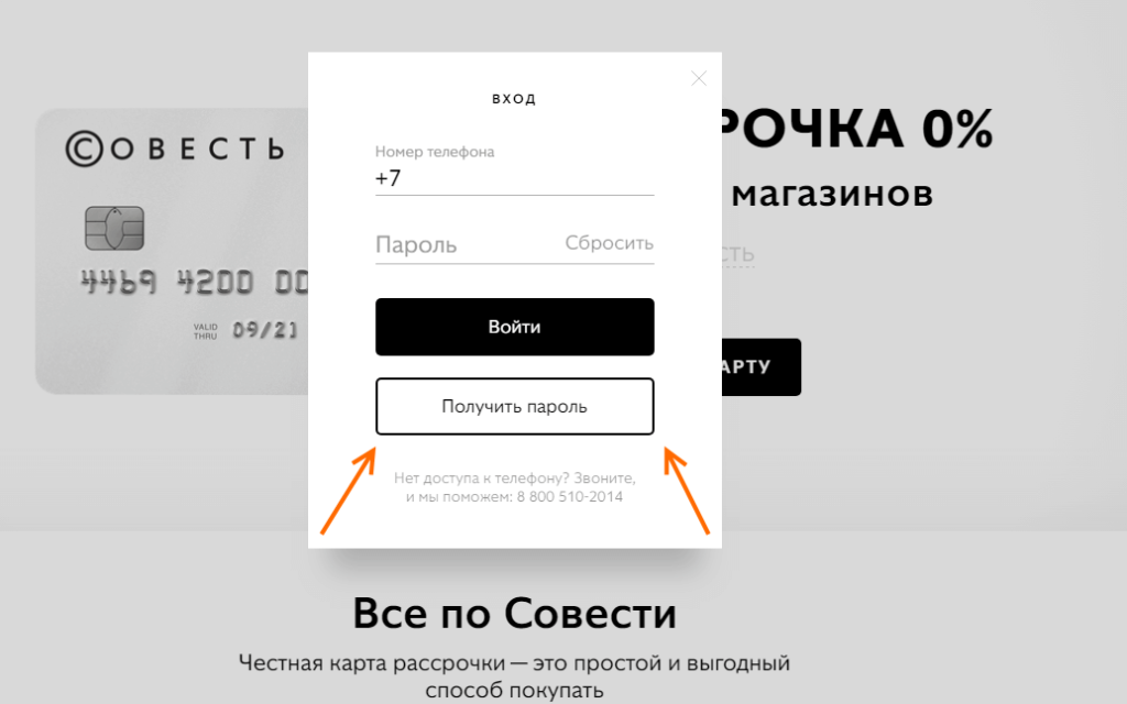 Номеру телефона продолжить. Карта совесть. Карта рассрочки совесть. Совесть честная карта рассрочки.